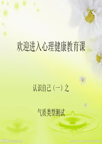 心理健康教育课件-课时5-6---气质类型测试[优质ppt]
