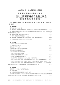 2011年11月20日企业人力资源管理师(二级)专业能力(参考答案与评分标准)