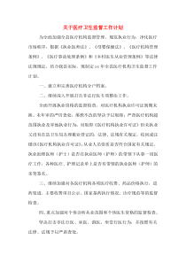关于医疗卫生监督工作计划