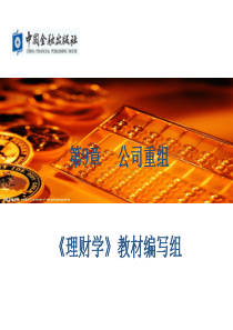 第九章公司重组