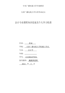 会计专业课程知识综述及个人收获-4