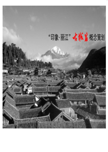 “印象丽江”古城篇概念策划(重点)