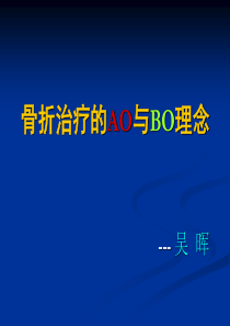骨折治疗的AO与BO理念