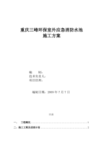 消防水池施工方案