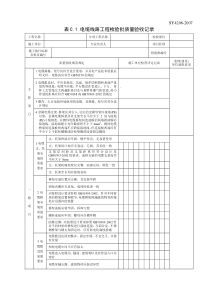 1.电缆线路安装工程检验批质量验收记录(表C.1)