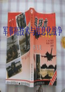 军事高技术与信息化战争