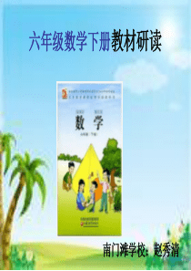 人教版版六年级数学下册教材分析ppt课件