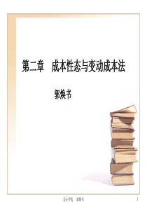 第二章成本性态与变动成本法计算