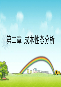 第二章成本性态分析