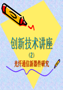 创新技术讲座2