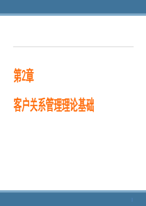 客户关系管理理论基础