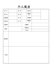 空白的个人简历表格下载
