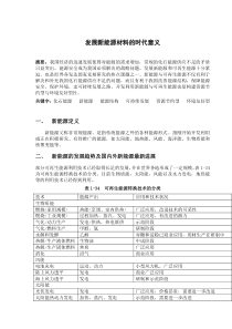 发展新能源材料的时代意义