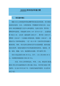 PPP项目初步实施方案模板二