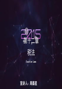 经济法-税法章节