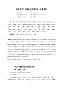 浅谈小学生问题意识和提问能力的重要性