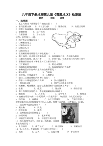 八年级下册地理第九章《青藏地区》检测题