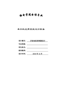 基于51单片机的步进电机的控制设计
