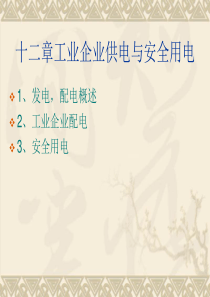 工业企业供电系统和安全用电