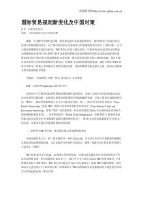 国际贸易规则新变化及中国对策