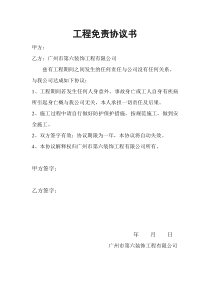 工程免责协议书