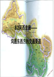 河西走廊ppt[1]