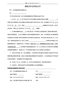 解除合作合同协议书