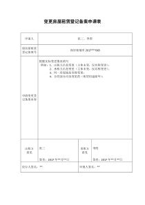 深圳变更房屋租赁登记备案申请表范本2018