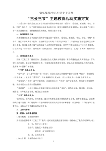 中心小学“三爱三节”主题教育活动实施方案