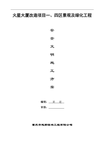 园林景观工程安全文明施工专项方案