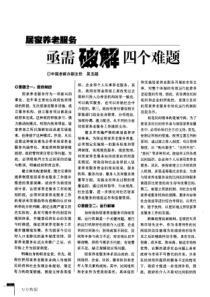 居家养老服务亟需破解四个难题