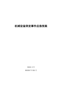 机械设备突发事件应急预案