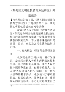《幼儿园文明礼仪教育方法研究》开题报告