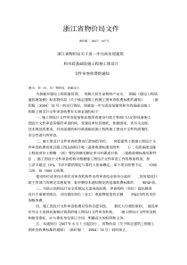 浙价服[2007]147号文浙江省物价局关于进一步完善房屋建筑和市政基础设施工程施工图设计文件审查收