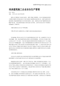 浅谈建筑施工企业安全生产管理