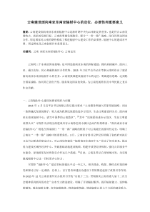云南建设面向南亚东南亚辐射中心的定位、必要性和重要意义
