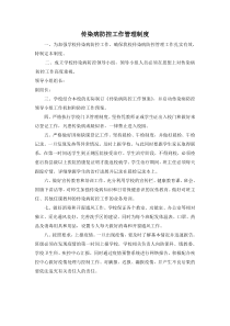 学校传染病防控管理制度