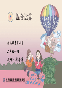 人教版二年级数学下册混合运算单元ppt