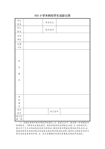 未到校学生追踪记录