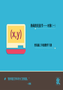 小学三年级下对称(一)