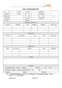面试人员简历填写模板