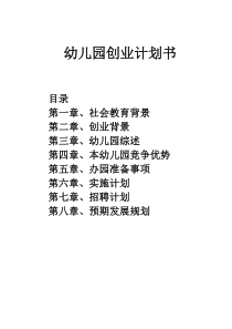 有用的幼儿园企划书