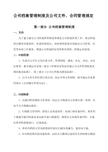 公司档案管理制度及公司文件合同管理规定