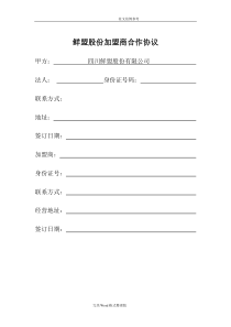 鲜盟生鲜品招商加盟手册范本