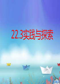 22.3实践与探索--(新华东师大版--一元二次方程的应用)