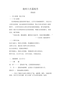 南州六月荔枝丹教案