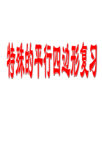 特殊的平行四边形复习