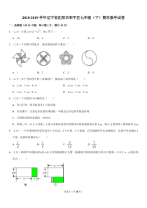 2018-2019学年辽宁省沈阳市和平区七年级(下)期末数学试卷