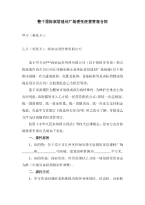 正高国际家居建材广场委托经营管理合同