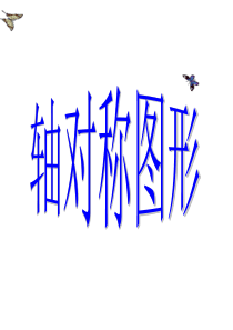 三年级上册数学课件-第五单元《轴对称图形》｜沪教版(2018秋)---(共19张PPT)